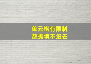 单元格有限制 数据填不进去